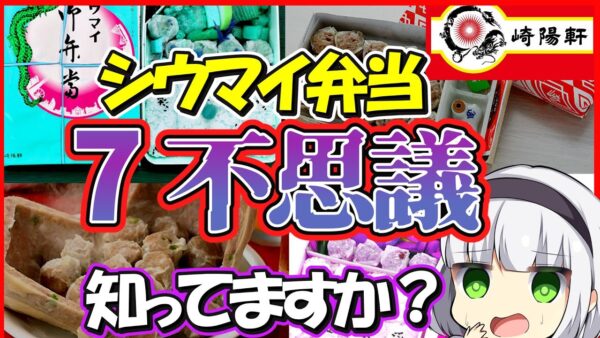 【ゆっくり解説】横浜の歴史ある「崎陽軒シウマイ弁当」が冷めても美味しい理由が衝撃的だった…