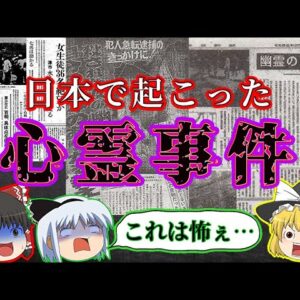 【ゾッとする怪事件】日本で本当に起こった心霊事件 二選【ゆっくり解説】