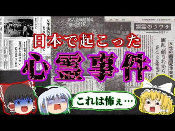 【ゾッとする怪事件】日本で本当に起こった心霊事件 二選【ゆっくり解説】