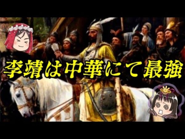 李靖　中華最強の生き様