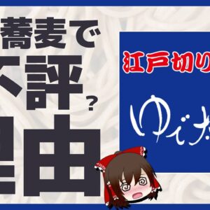 【ゆっくり解説】何故「ゆで太郎」はまずいと言われるのかについて調べてみた。