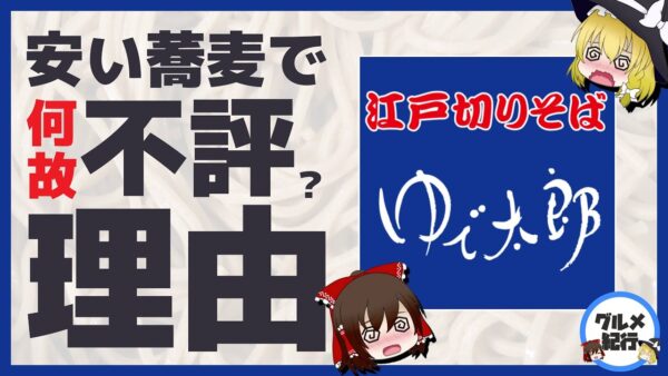 【ゆっくり解説】何故「ゆで太郎」はまずいと言われるのかについて調べてみた。