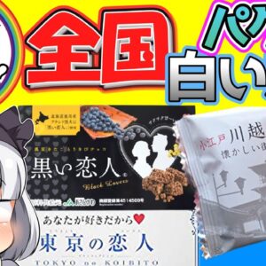 【ゆっくり解説】北海道のお土産「白い恋人」が大阪、東京など日本全国でパクられてるけど大丈夫なのか？