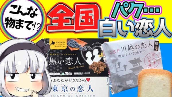 【ゆっくり解説】北海道のお土産「白い恋人」が大阪、東京など日本全国でパクられてるけど大丈夫なのか？