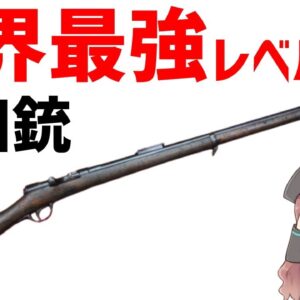 【武器解説】村田銃・世界最強レベルの日本初国産軍用ライフル