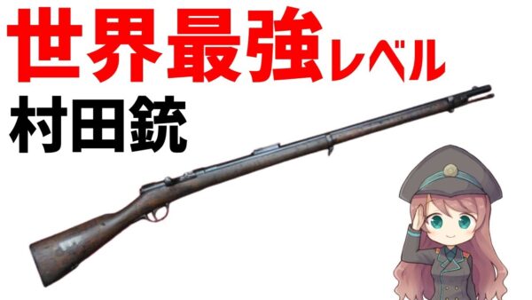 【武器解説】村田銃・世界最強レベルの日本初国産軍用ライフル