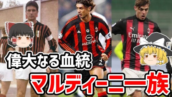 【ゆっくり解説】サッカー界の偉大なる一族！マルディーニ家を語る【サッカー】