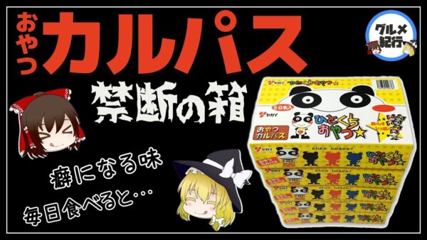 【ゆっくり解説】カルパスを毎日食べるとどうなる？サラミとの違いって？禁断の箱『おやつカルパス』について