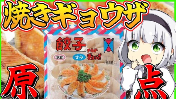 【ゆっくり解説】大阪を中心に大人気！庶民料理の味方「〇〇餃子」って知ってる？