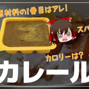 【ゆっくり解説】毎日カレーでスパイスいっぱい？一番使われている原材料は？市販カレールーに潜む危険について