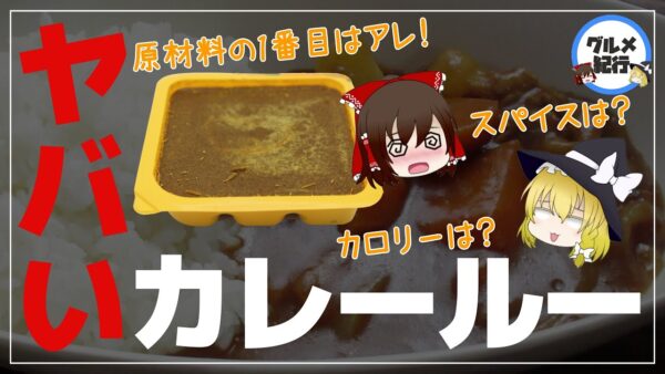 【ゆっくり解説】毎日カレーでスパイスいっぱい？一番使われている原材料は？市販カレールーに潜む危険について