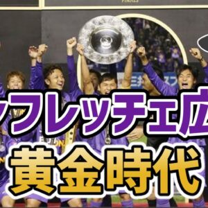 【ゆっくり解説】ミシャ＆森保！サンフレッチェ広島の黄金時代について【サッカー】