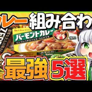 ゆっくり解説 市販カレールーの最強組み合わせは ハウス食品のバーモントなど特徴も解説 ゆっくり解説まとめ