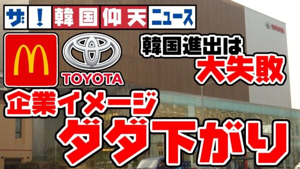ザ・韓国仰天ニュース！マクドナルドにトヨタ、外資系のイメージ下げまくり【ゆっくり解説】