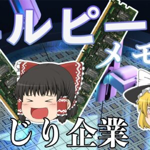 日の丸半導体はなぜ失敗？【しくじり企業】エルピーダメモリ