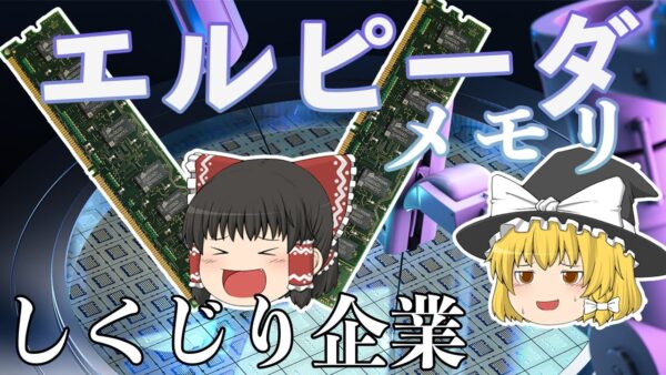 日の丸半導体はなぜ失敗？【しくじり企業】エルピーダメモリ