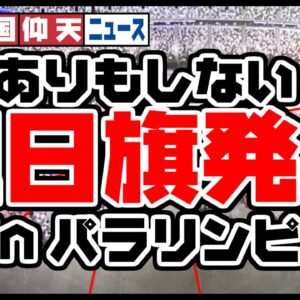 ザ・韓国仰天ニュース！パラリンピックでも旭日旗発見！これはもう教育の問題か【ゆっくり解説】