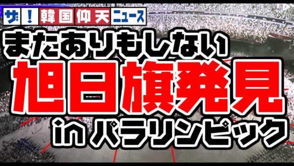 ザ・韓国仰天ニュース！パラリンピックでも旭日旗発見！これはもう教育の問題か【ゆっくり解説】