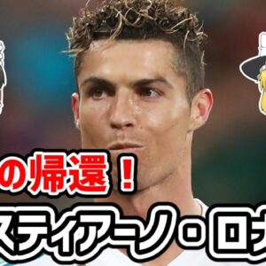 【ゆっくり解説】英雄の帰還！クリスティアーノ・ロナウドの移籍について【サッカー】