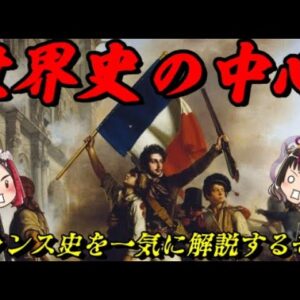 折角だから俺は！フランスの歴史について一気に語るぜ！！　フランス史入門動画