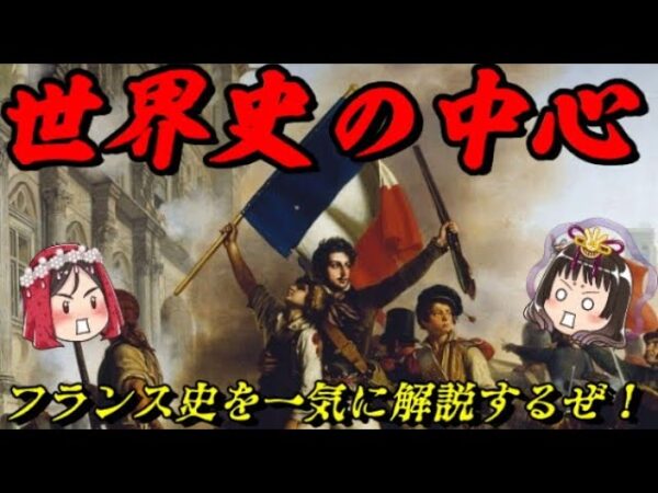 折角だから俺は！フランスの歴史について一気に語るぜ！！　フランス史入門動画