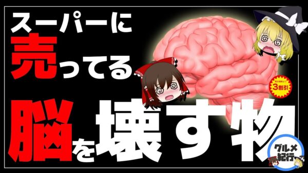 【ゆっくり解説】スーパーで売っている 脳を壊すヤバイ油について