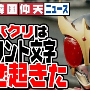 ザ・韓国仰天ニュース！仮面ライダークウガにみるリント文字パクリの実情とは【ゆっくり解説】