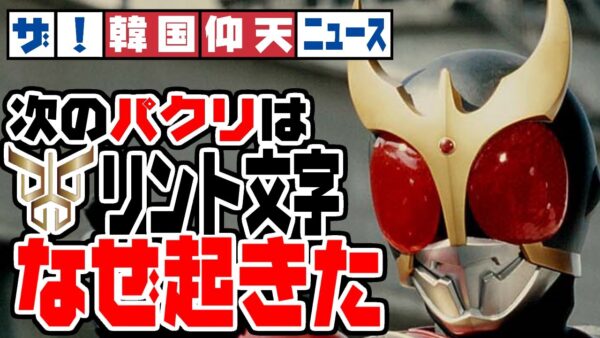 ザ・韓国仰天ニュース！仮面ライダークウガにみるリント文字パクリの実情とは【ゆっくり解説】