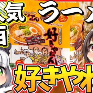 【ゆっくり解説】ハウス食品が誇る関西限定即席ラーメン「好きやねん」とは⁉︎九州うまかっちゃんとの違いとは⁉