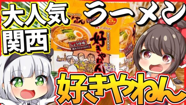 【ゆっくり解説】ハウス食品が誇る関西限定即席ラーメン「好きやねん」とは⁉︎九州うまかっちゃんとの違いとは⁉