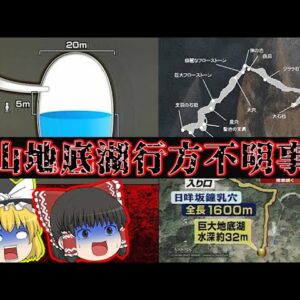 【岡山地底湖行方不明事件】この不可解な未解決事件がヤバい【ゆっくり解説】
