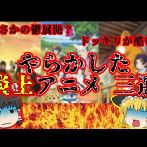 【大炎上】攻め過ぎてやらかしたアニメ 三選【ゆっくり解説】