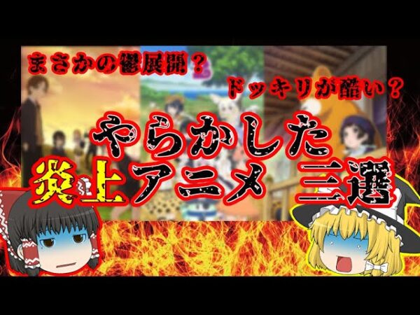 【大炎上】攻め過ぎてやらかしたアニメ 三選【ゆっくり解説】