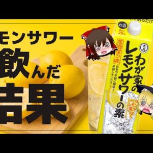 【ゆっくり解説】レモンサワーを毎日飲むとどうなる？缶チューハイを飲みすぎるとヤバい件について