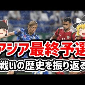 【ゆっくり解説】アジア最終予選を語る【サッカー】