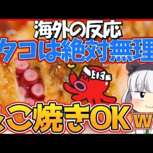 【ゆっくり解説】『海外の反応』なぜタコは苦手なのに「たこ焼き」は外国人に人気なの⁉︎