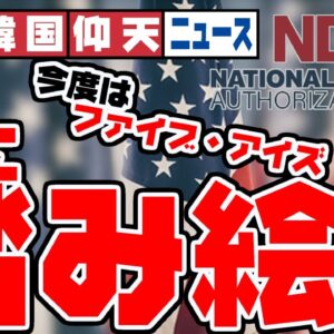 ザ・韓国仰天ニュース！クアッドに続いてファイブ・アイズ踏み絵【ゆっくり解説】