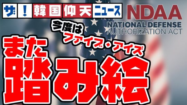 ザ・韓国仰天ニュース！クアッドに続いてファイブ・アイズ踏み絵【ゆっくり解説】