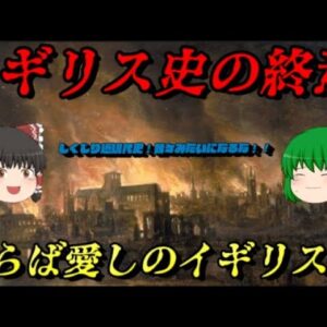 長い間クソお世話になりました！　イギリス史最終章　イギリスの近現代史　しくじり世界史！我々みたいになるな！！