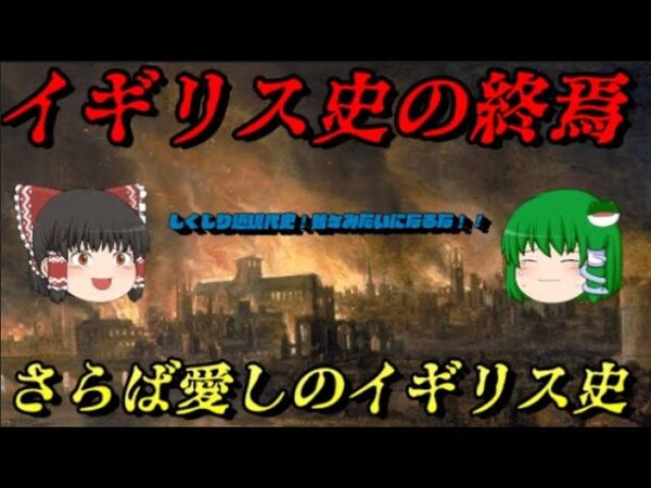 長い間クソお世話になりました！　イギリス史最終章　イギリスの近現代史　しくじり世界史！我々みたいになるな！！