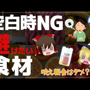 【ゆっくり解説】朝食に選んではいけない食べ物について 朝の空腹時に食べるのは逆効果だった！