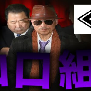【ゆっくり解説】日本最大の暴力団「山口組」を解説します。