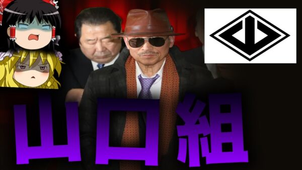 【ゆっくり解説】日本最大の暴力団「山口組」を解説します。