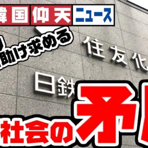 ザ・韓国仰天ニュース！表で戦争犯罪と喚きながらも裏では手を取らないと生きていけない【ゆっくり解説】