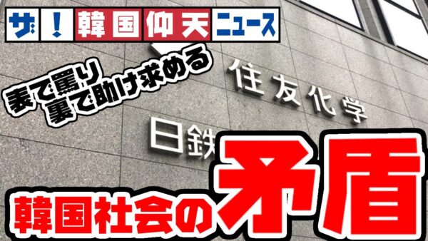ザ・韓国仰天ニュース！表で戦争犯罪と喚きながらも裏では手を取らないと生きていけない【ゆっくり解説】