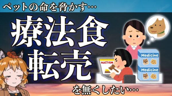 【ゆっくり解説】ペットの命に関わる療法食の高額転売…モラル無き買い占めを無くしたい…