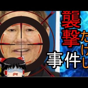 ゆっくり解説ビートたけし襲撃事件、飲食店は闇営業？