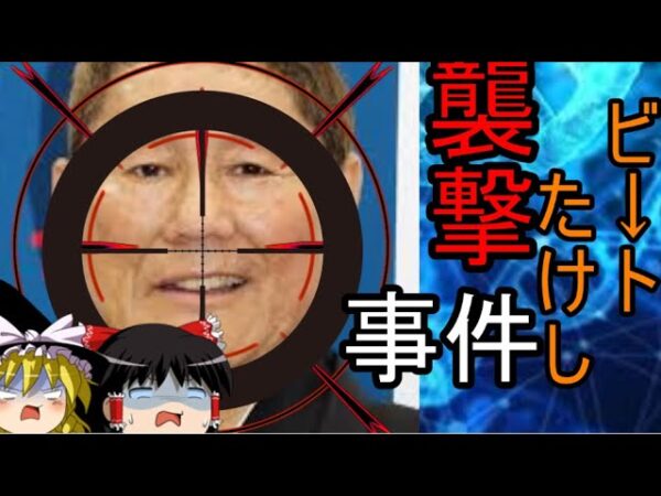 ゆっくり解説ビートたけし襲撃事件、飲食店は闇営業？