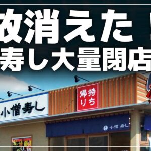 【ゆっくり解説】小僧寿しは何故消えた？…歴史と悲しい大量閉店について