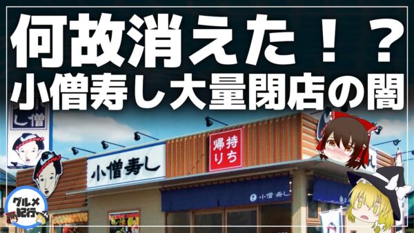 【ゆっくり解説】小僧寿しは何故消えた？…歴史と悲しい大量閉店について